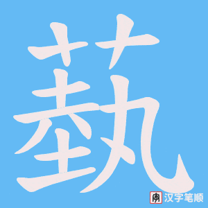 蓺