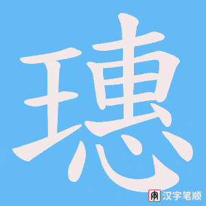 璤