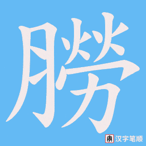朥