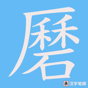 磿