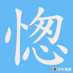 愡