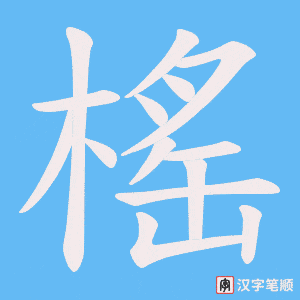 榣