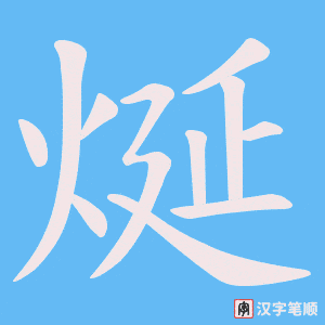 烻