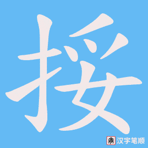 挼