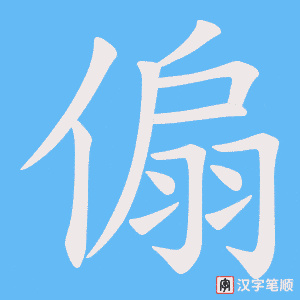 傓