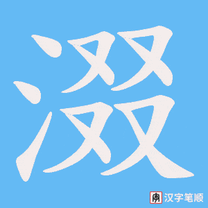 涰