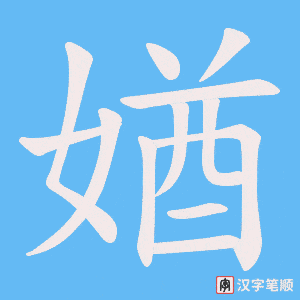 媨