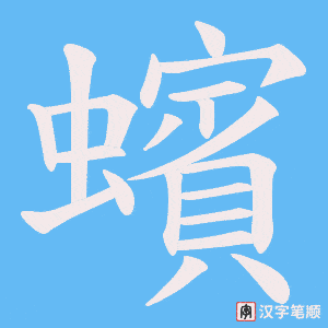 蠙
