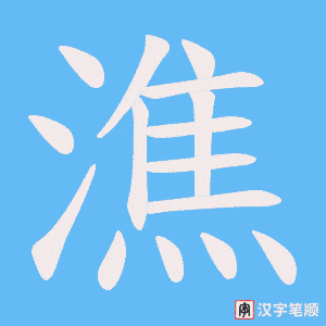 潐