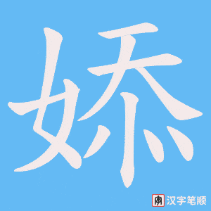 婖