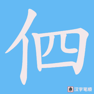 伵