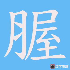腛