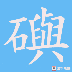 礖