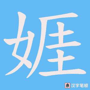 娾