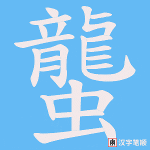 蠪