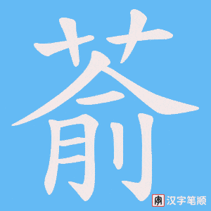 萮
