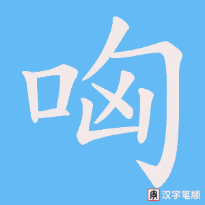哅