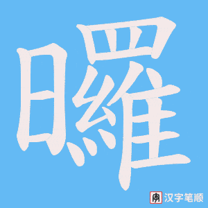 曪