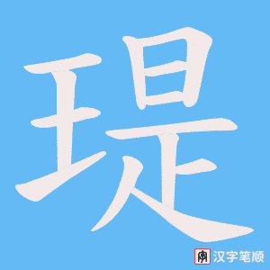 瑅