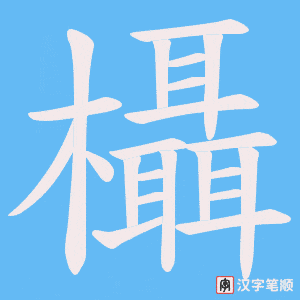 欇