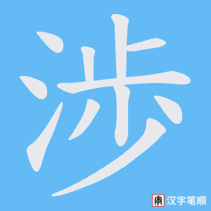 渉