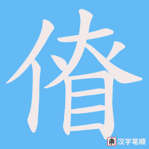傄