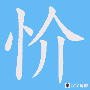 忦