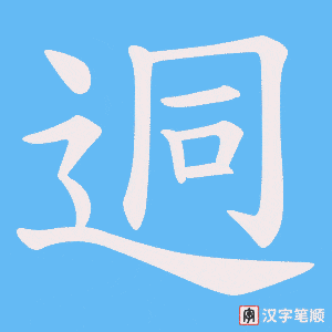 迵
