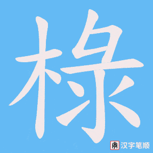 椂
