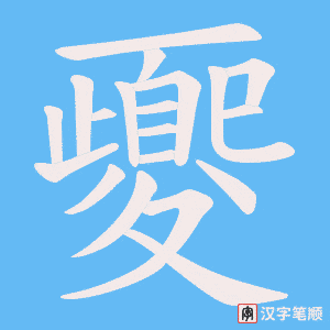 夒