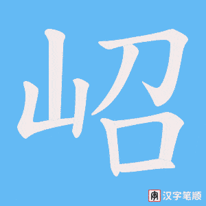 岹