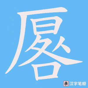 厬