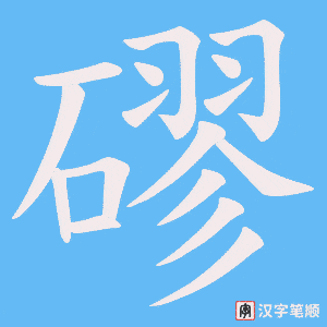 磟