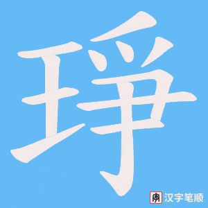 琤