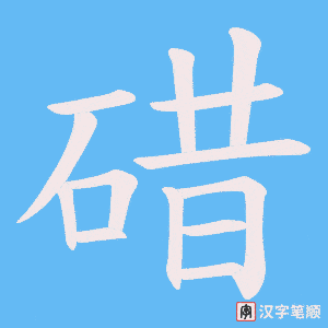 碏