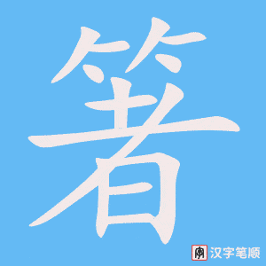 箸