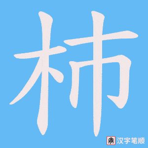 杮