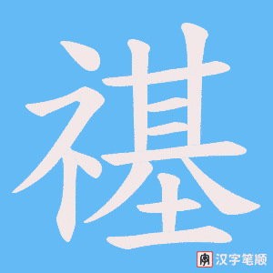 禥