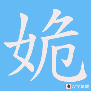 姽