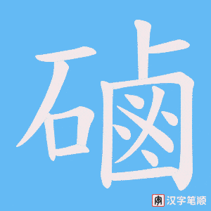 磠