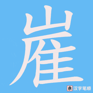 嵟