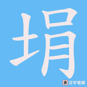 埍