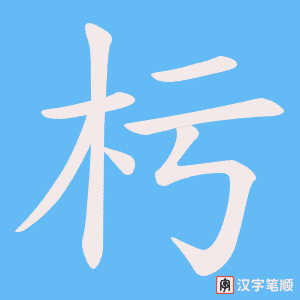 杇