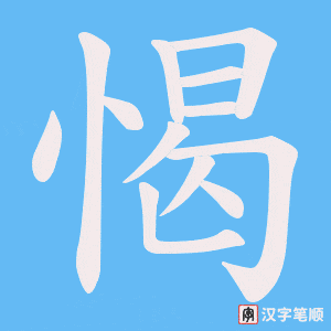 愒