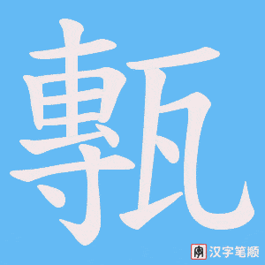 甎