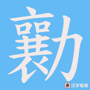 勷