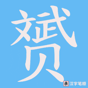 赟