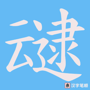 叇
