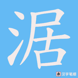 涺