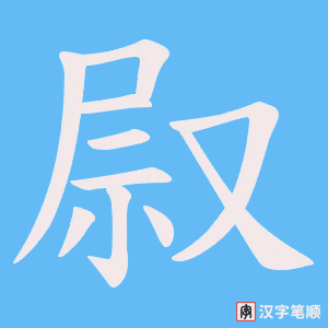 叞